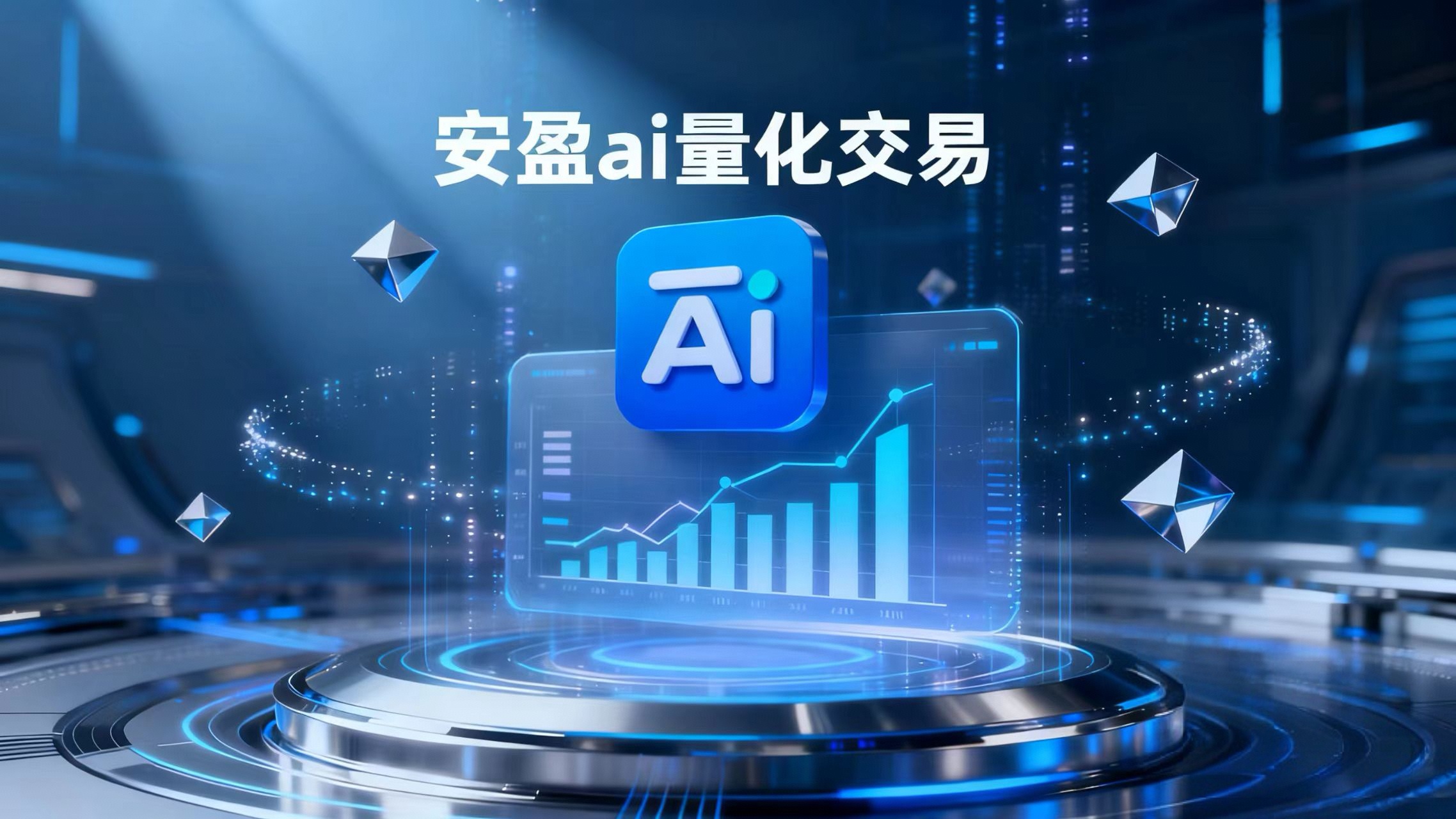 安盈智能ai量化